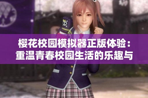 樱花校园模拟器正版体验：重温青春校园生活的乐趣与挑战