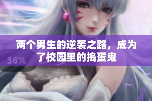 两个男生的逆袭之路，成为了校园里的捣蛋鬼