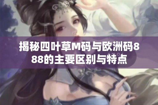 揭秘四叶草M码与欧洲码888的主要区别与特点