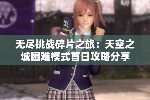 无尽挑战碎片之旅：天空之城困难模式首日攻略分享