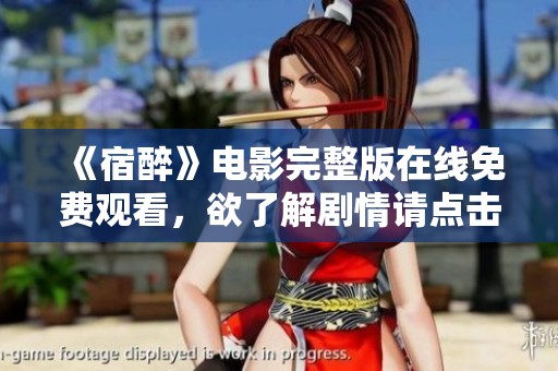 《宿醉》电影完整版在线免费观看，欲了解剧情请点击查看