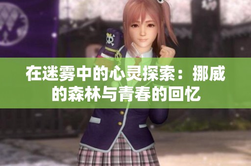 在迷雾中的心灵探索：挪威的森林与青春的回忆