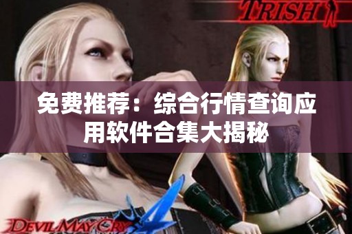 免费推荐：综合行情查询应用软件合集大揭秘