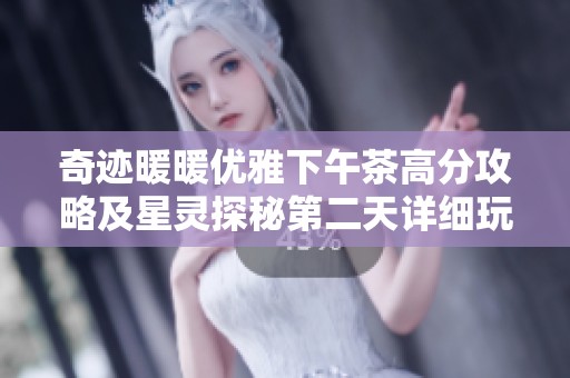 奇迹暖暖优雅下午茶高分攻略及星灵探秘第二天详细玩法分享