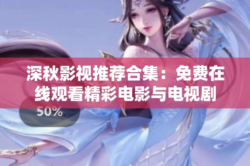 深秋影视推荐合集：免费在线观看精彩电影与电视剧