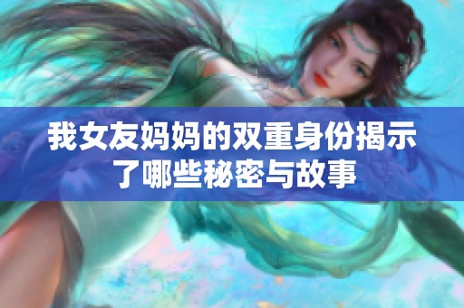 我女友妈妈的双重身份揭示了哪些秘密与故事