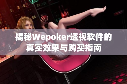 揭秘Wepoker透视软件的真实效果与购买指南