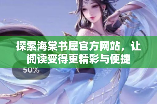 探索海棠书屋官方网站，让阅读变得更精彩与便捷
