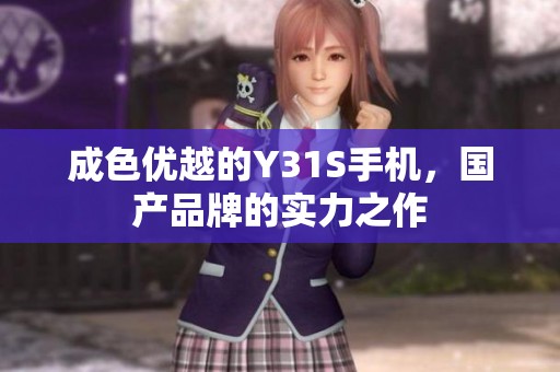 成色优越的Y31S手机，国产品牌的实力之作