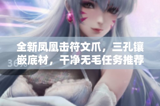 全新凤凰击符文爪，三孔镶嵌底材，干净无毛任务推荐