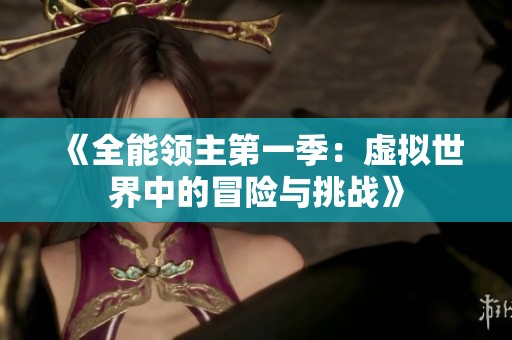 《全能领主第一季：虚拟世界中的冒险与挑战》