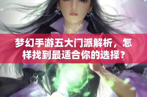 梦幻手游五大门派解析，怎样找到最适合你的选择？