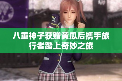 八重神子获赠黄瓜后携手旅行者踏上奇妙之旅
