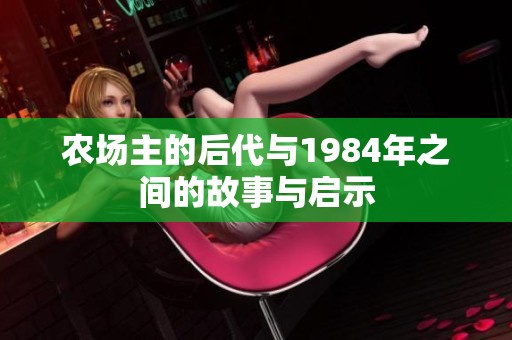 农场主的后代与1984年之间的故事与启示
