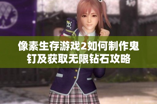 像素生存游戏2如何制作鬼钉及获取无限钻石攻略