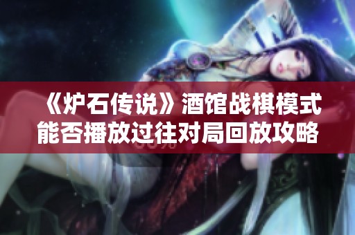 《炉石传说》酒馆战棋模式能否播放过往对局回放攻略
