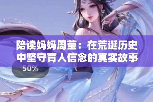 陪读妈妈周莹：在荒诞历史中坚守育人信念的真实故事