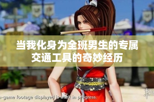 当我化身为全班男生的专属交通工具的奇妙经历