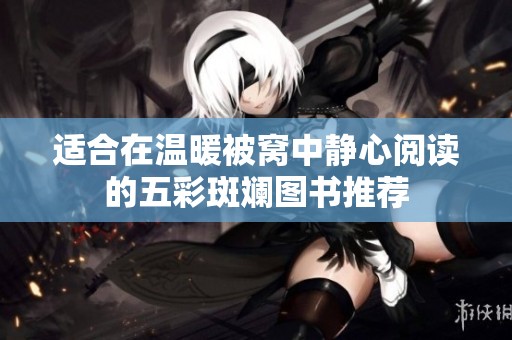 适合在温暖被窝中静心阅读的五彩斑斓图书推荐