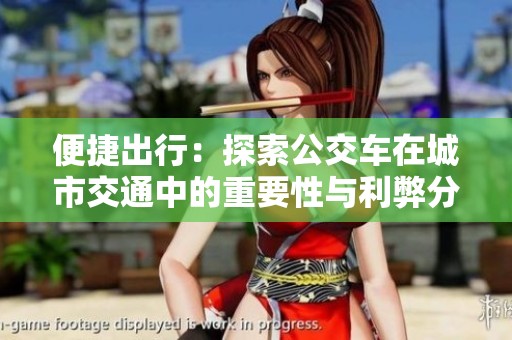 便捷出行：探索公交车在城市交通中的重要性与利弊分析
