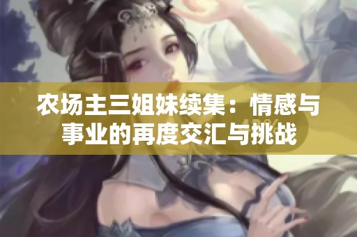 农场主三姐妹续集：情感与事业的再度交汇与挑战