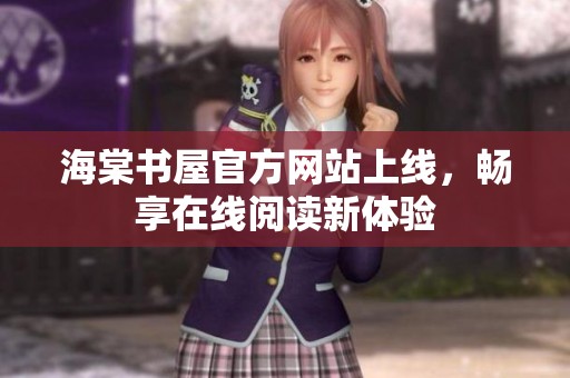 海棠书屋官方网站上线，畅享在线阅读新体验