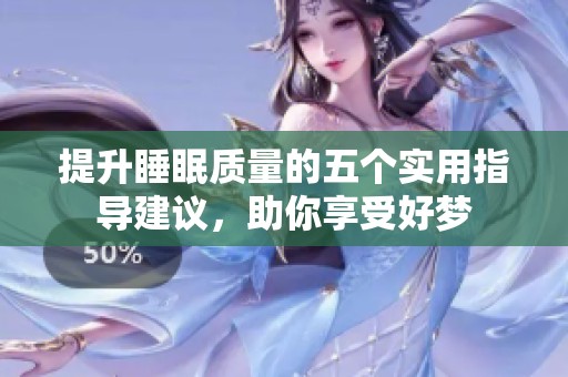 提升睡眠质量的五个实用指导建议，助你享受好梦