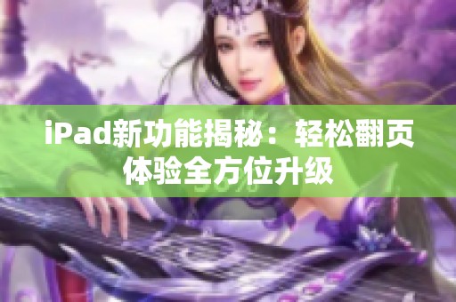 iPad新功能揭秘：轻松翻页体验全方位升级