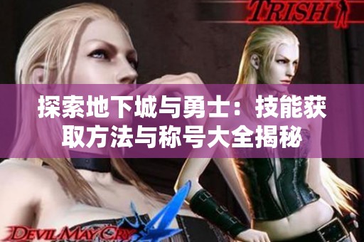 探索地下城与勇士：技能获取方法与称号大全揭秘