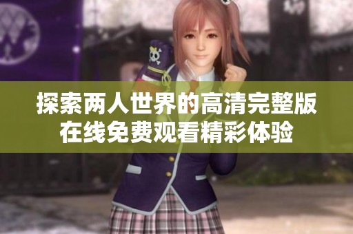 探索两人世界的高清完整版在线免费观看精彩体验