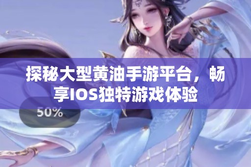 探秘大型黄油手游平台，畅享IOS独特游戏体验