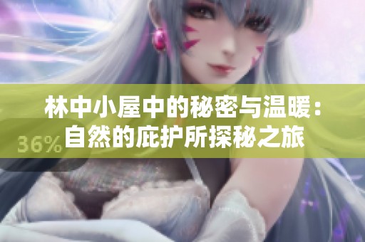 林中小屋中的秘密与温暖：自然的庇护所探秘之旅
