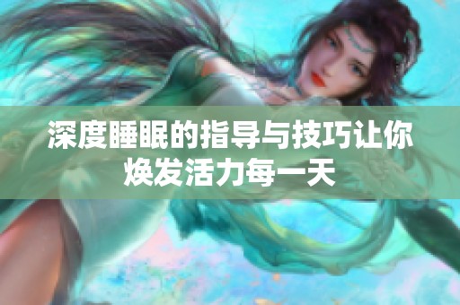 深度睡眠的指导与技巧让你焕发活力每一天