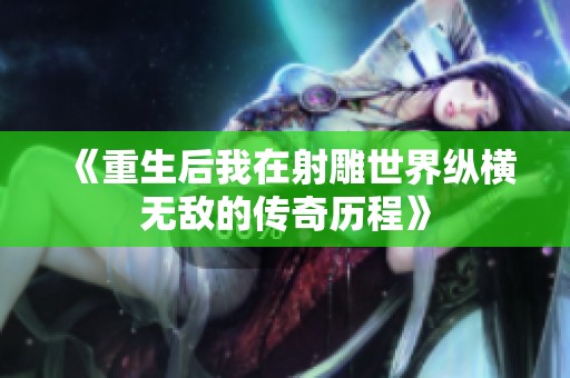 《重生后我在射雕世界纵横无敌的传奇历程》