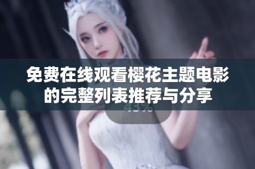 免费在线观看樱花主题电影的完整列表推荐与分享