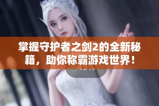 掌握守护者之剑2的全新秘籍，助你称霸游戏世界！