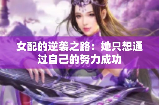 女配的逆袭之路：她只想通过自己的努力成功