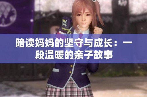 陪读妈妈的坚守与成长：一段温暖的亲子故事