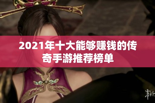2021年十大能够赚钱的传奇手游推荐榜单