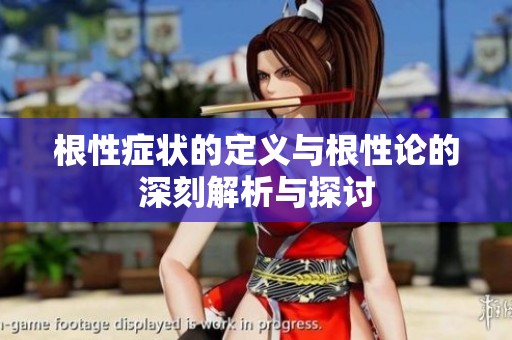 根性症状的定义与根性论的深刻解析与探讨