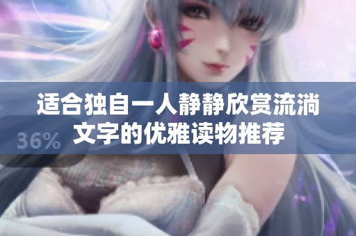 适合独自一人静静欣赏流淌文字的优雅读物推荐