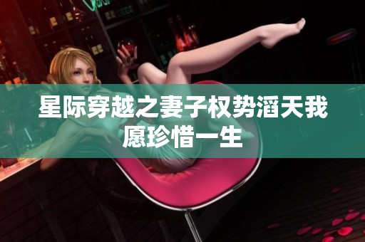 星际穿越之妻子权势滔天我愿珍惜一生
