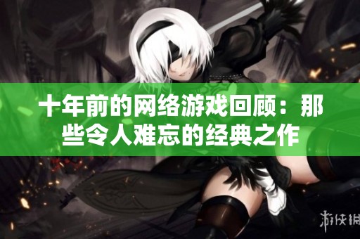 十年前的网络游戏回顾：那些令人难忘的经典之作