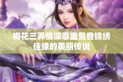 梅花三弄情深意重鸳鸯锦绣佳缘的美丽传说