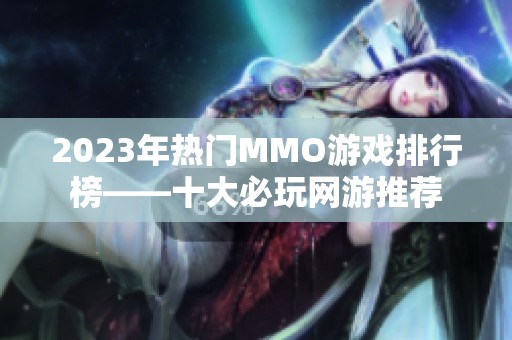 2023年热门MMO游戏排行榜——十大必玩网游推荐