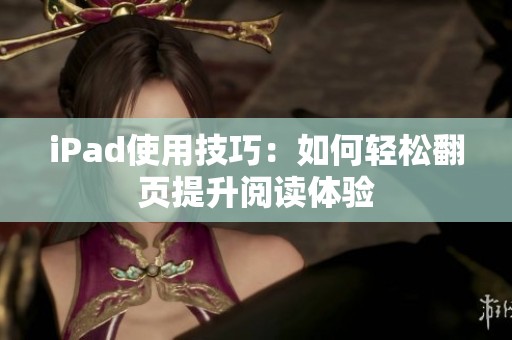 iPad使用技巧：如何轻松翻页提升阅读体验