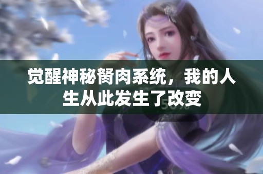 觉醒神秘胬肉系统，我的人生从此发生了改变
