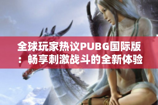 全球玩家热议PUBG国际版：畅享刺激战斗的全新体验