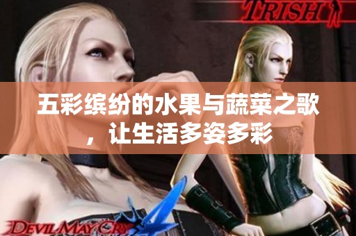 五彩缤纷的水果与蔬菜之歌，让生活多姿多彩