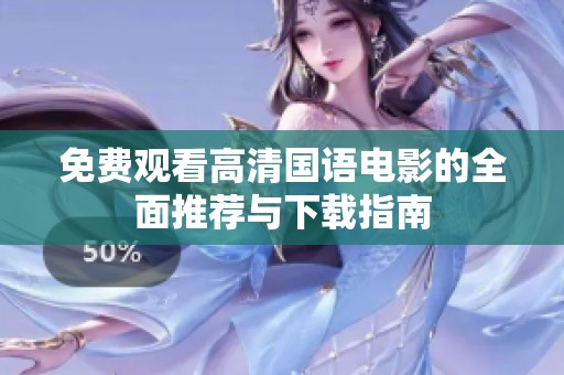 免费观看高清国语电影的全面推荐与下载指南